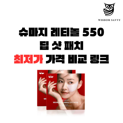 슈마지 레티놀 550 딥 샷 패치