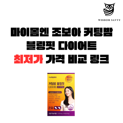 마이몸엔 조보아 커팅밤 블링핏 다이어트