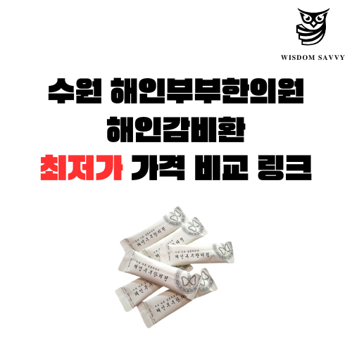 수원 해인부부한의원 해인감비환