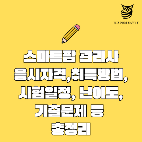 스마트팜 관리사