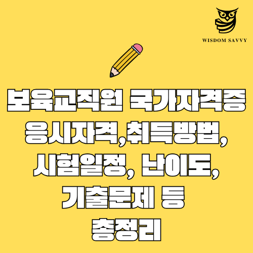 보육교직원 국가자격증