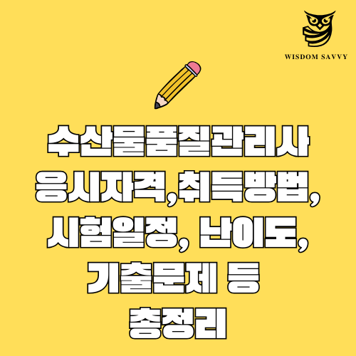 수산물품질관리사