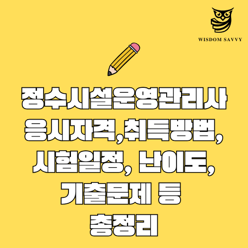 정수시설운영관리사