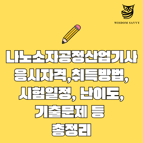 나노소자공정산업기사