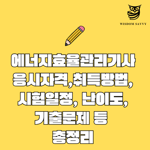 에너지효율관리기사