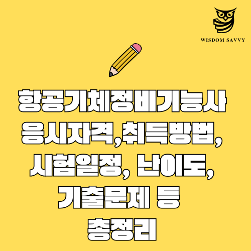 항공기체정비기능사