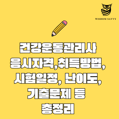 건강운동관리사