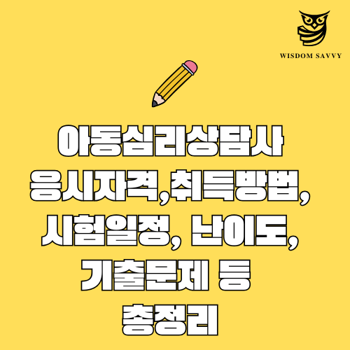 아동심리상담사