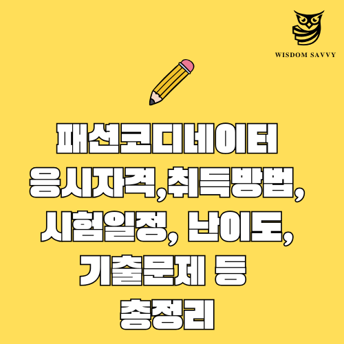 패션코디네이터