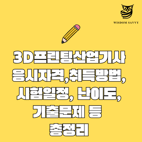 3D프린팅산업기사