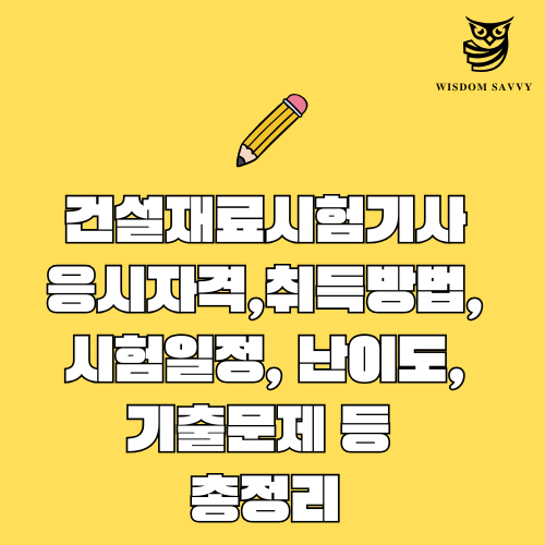 건설재료시험기사