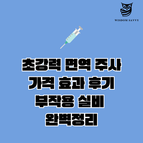 초강력 면역 주사