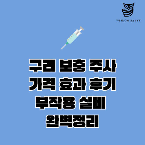 구리 보충 주사