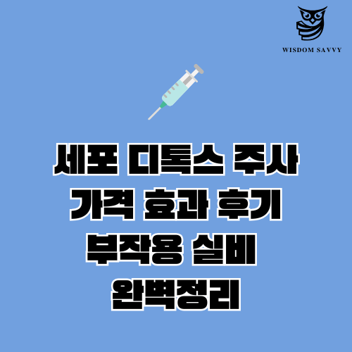 세포 디톡스 주사