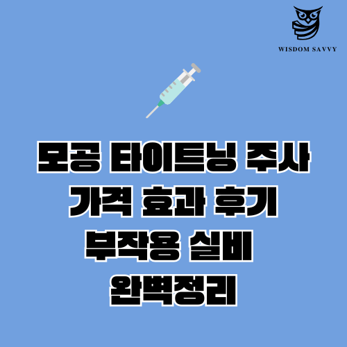 모공 타이트닝 주사