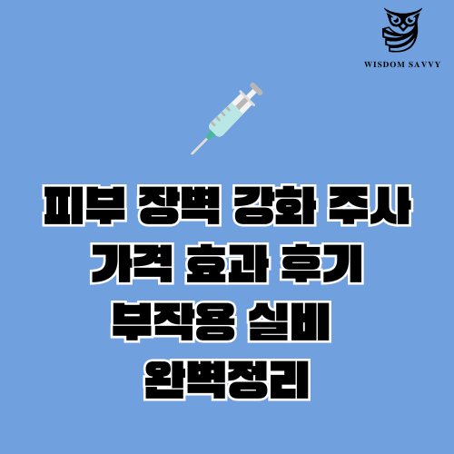 피부 장벽 강화 주사