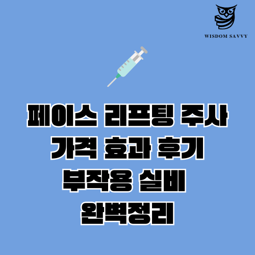 페이스 리프팅 주사