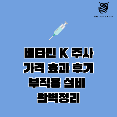 비타민 K 주사