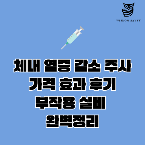 체내 염증 감소 주사