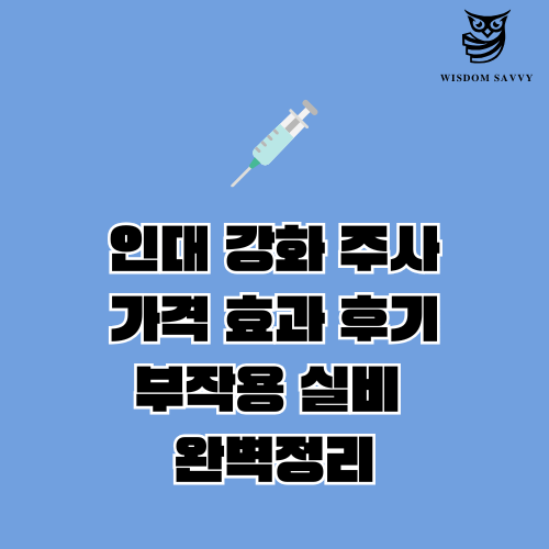 인대 강화 주사