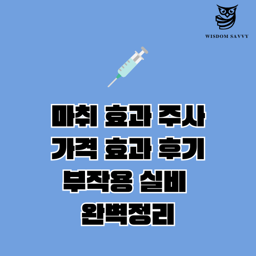 마취 효과 주사