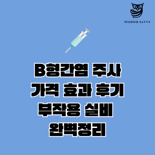 B형간염 주사