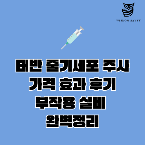 태반 줄기세포 주사