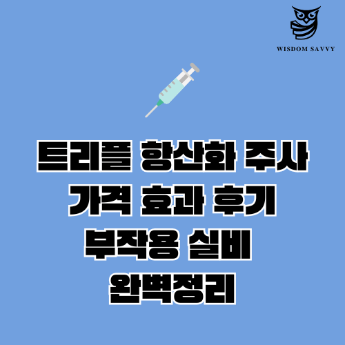 트리플 항산화 주사