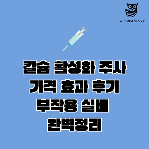 칼슘 활성화 주사