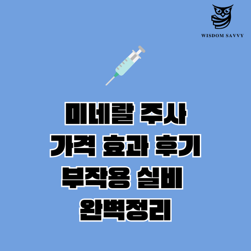 미네랄 주사