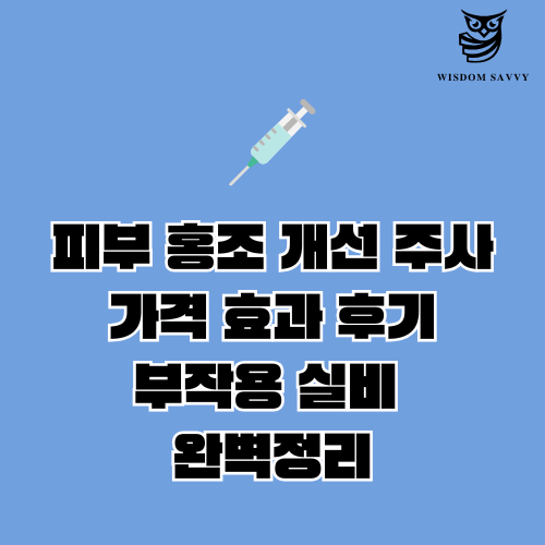 피부 홍조 개선 주사