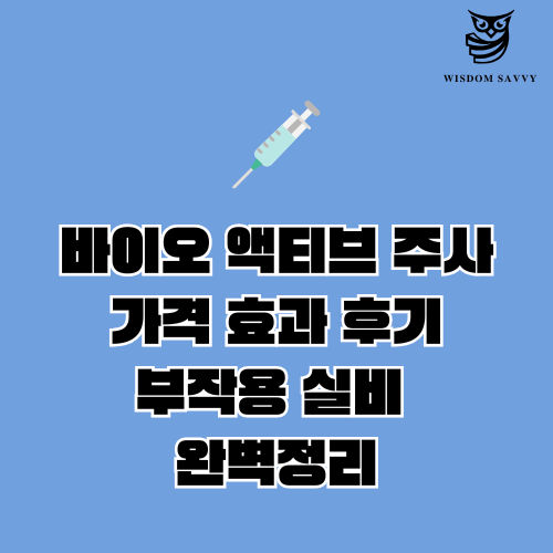 바이오 액티브 주사