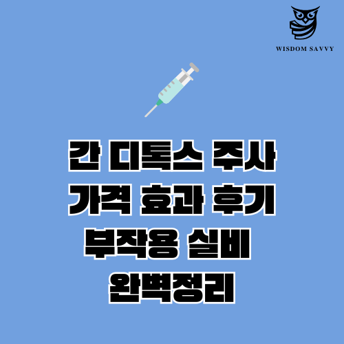 간 디톡스 주사