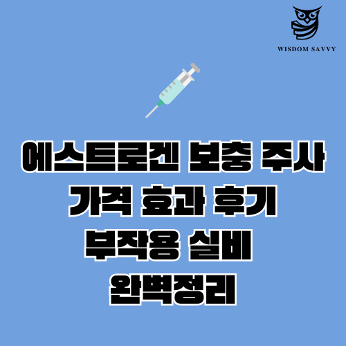 에스트로겐 보충 주사