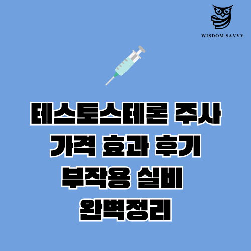 테스토스테론 주사