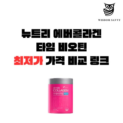 뉴트리 에버콜라겐 타임 비오틴