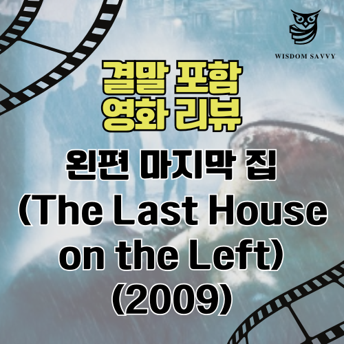 영화 왼편 마지막 집 결말 포함 영화 리뷰 (The Last House on the Left) (스포일러) 무료 감상 사이트