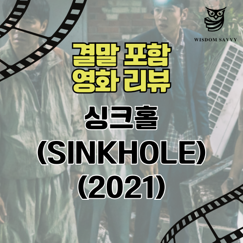 영화 싱크홀 결말 포함 영화 리뷰 (SINKHOLE) (스포일러) 무료 감상 사이트