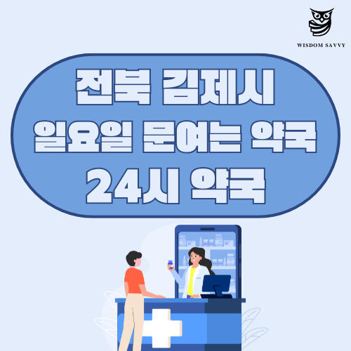 전북 김제시 일요일 문여는 약국