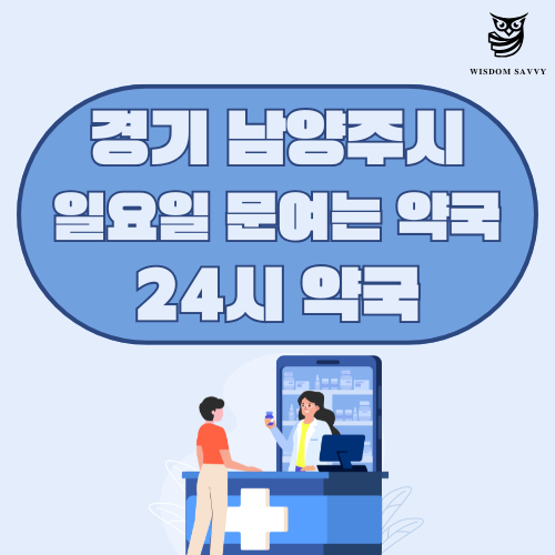 경기 남양주시 일요일 문여는 약국