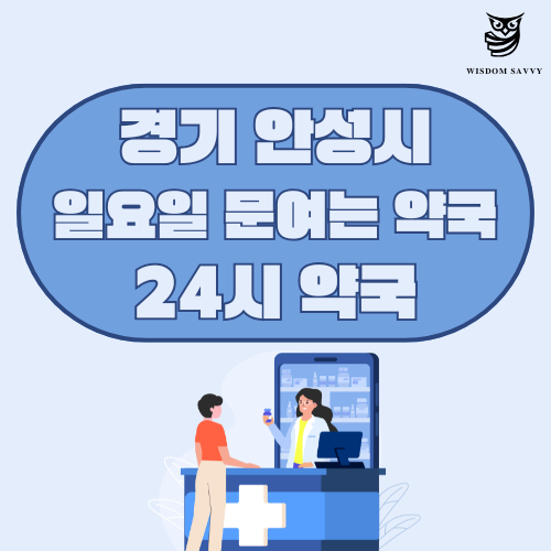 경기 안성시 일요일 문여는 약국