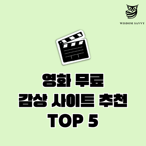 영화 무료 감상 사이트 추천 TOP 5 (2025년 최신)