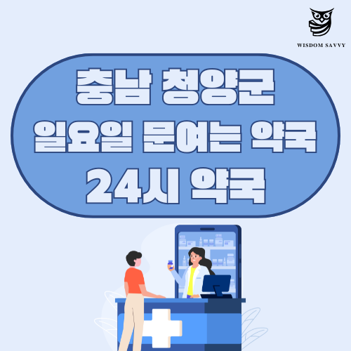 충남 청양군 일요일 문여는 약국