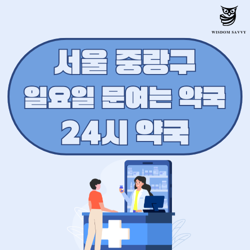 서울 중랑구 일요일 문여는 약국