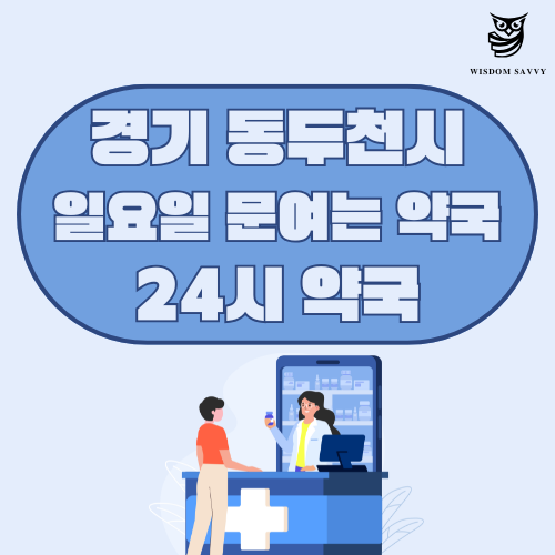 경기 경기 동두천시 일요일 문여는 약국