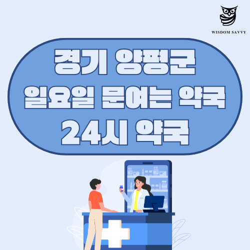 경기 양평군 일요일 문여는 약국