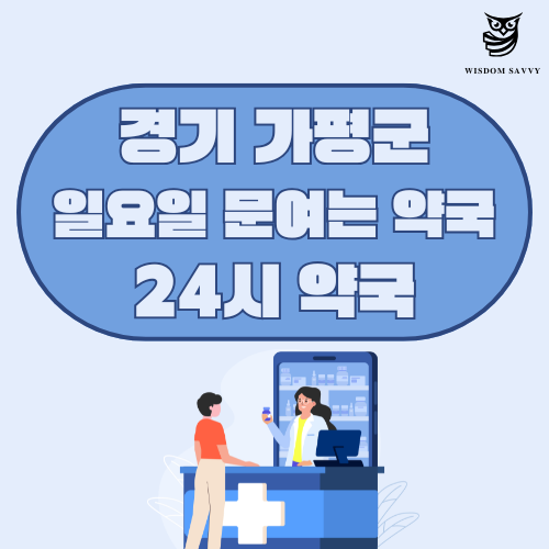 경기 가평군 일요일 문여는 약국