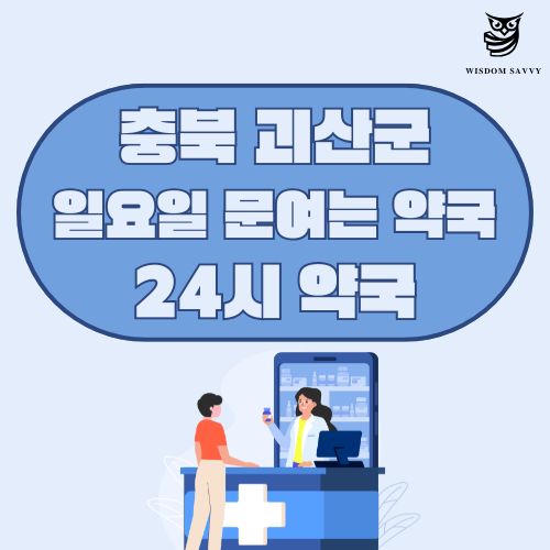충북 괴산군 일요일 문여는 약국