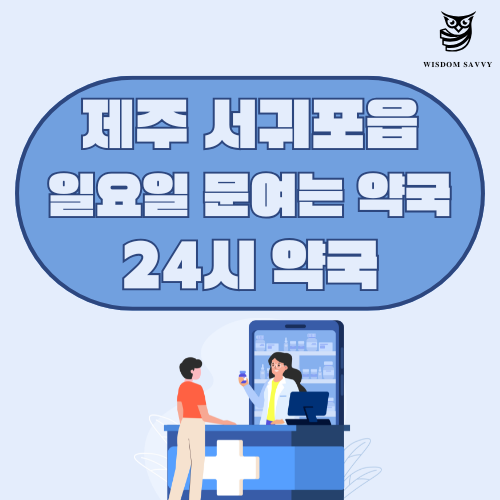 제주 서귀포읍 일요일 문여는 약국