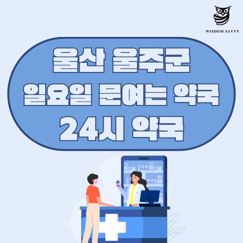 울산 울주군 일요일 문여는 약국